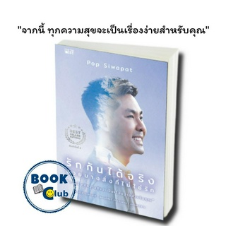 หนังสือ รักกันได้จริง ด้วยบางสิ่งที่ไม่ใช่รัก, ศิวาภัทรพ์ สิริพิพัฒน์, การพัฒนาตัวเอง how to,POP