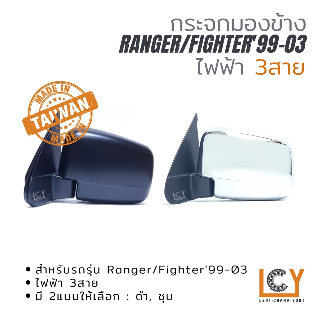 [MADE IN TAIWAN] กระจกมองข้าง Ford Ranger / Mazda Fighter'99-03 ไฟฟ้า 3สาย