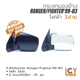 [MADE IN TAIWAN] กระจกมองข้าง Ford Ranger / Mazda Fighter99-03 ไฟฟ้า 3สาย