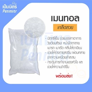 การบูร พิมเสน เมนทอล Premium grade 50g 100g 200g การบูรหอม พิมเสนเกรดยา เมนทอลคริสตัล เป็นมิตร Penmitr