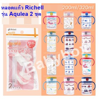 Richell อะไหล่หลอดแก้วดูดน้ำรุ่น Aqulea 2 ชุด รุ่น S2