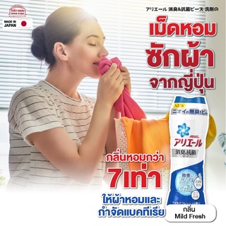 เม็ดน้ำหอมซักผ้า Ariel Deodorant &amp; Antibacterial Beads เสื้อผ้าหอมเหมือนร้านซักรีด ลดกลิ่นอับ  ลดเชื้อแบคทีเรีย 490 ml