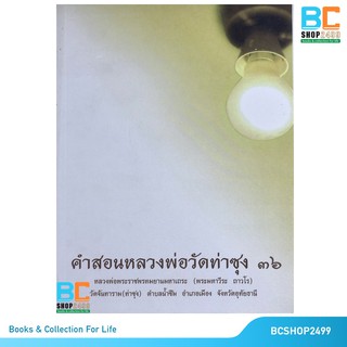 คำสอนหลวงพ่อวัดท่าซุง เล่ม 36 โดย พระราชพรหมยาน