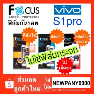 FOCUS ฟิล์มกันรอย VIVO S1pro ( ไม่ใช่กระจก / ไม่เต็มจอ )