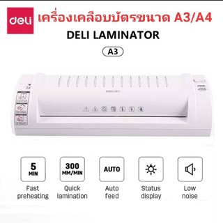 เครื่องเคลือบบัตร เครื่องเคลือบเอกสาร ขนาด A3 DELI laminator รุ่น 3894 เครื่องรีดร้อน พลาสติกเคลือบบัตร แผ่นเคลือบบัตร