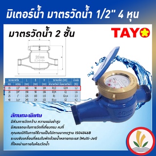 มิเตอร์น้ำ มาตรวัดน้ำ 1/2" 4 หุน Tayo ระบบเฟือง 2 ชั้น ทองเหลืองแท้ (มีใบรับรองช่างตวงวัด)