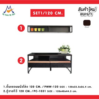 ชุดตู้วางทีวี SET1/120 cm. / S / BCF  (โปรดสอบถามค่าบริการก่อนนะคะ)