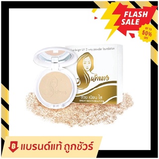 แป้งเจ้านาง Chaonang สูตรพิเศษ ปกปิด กันน้ำChaonang เจ้านาง Perfect Bright UV 2 Way Powder Foundation