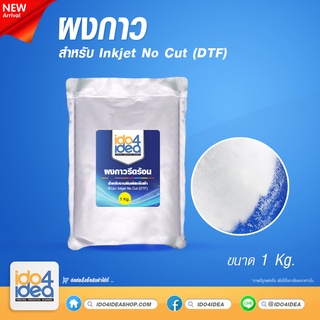 ผงกาว สีขาว DTF / DFT Inkjet No Cut 1 Kg.