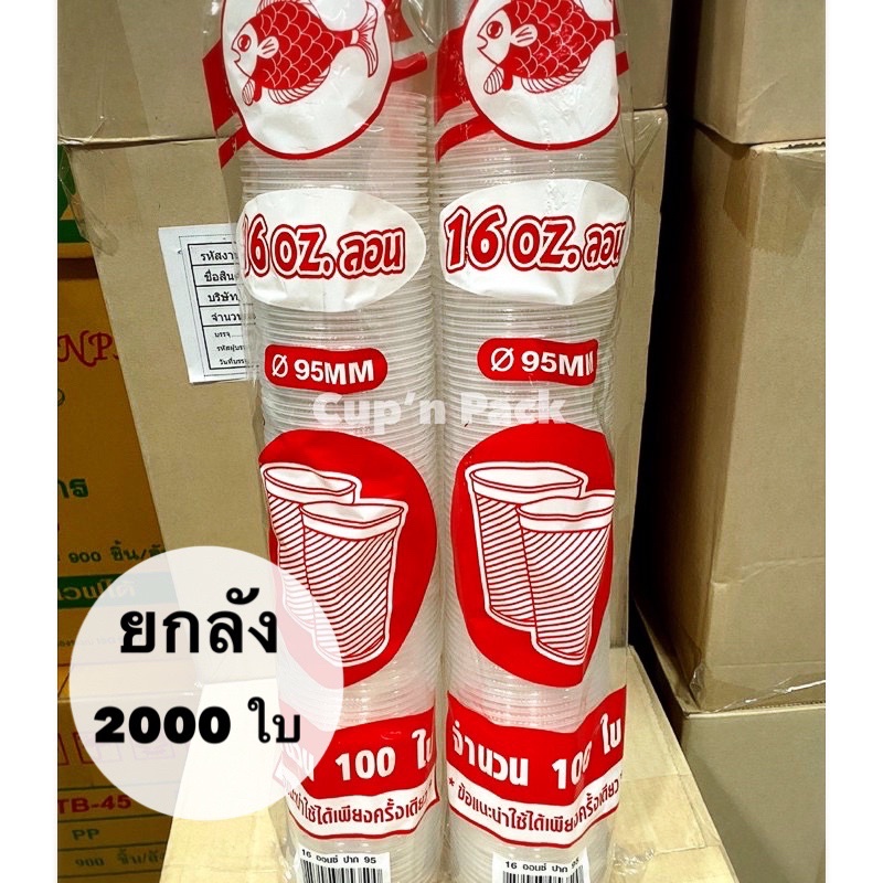 แก้ว 16 ออนซ์ ลอนใส ปาก95 (2000ใบ)**ยกลัง**MP