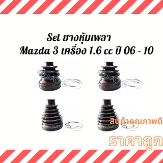 Set ยางหุ้มเพลา Mazda 3 เครื่อง 1.6 ปี 06 - 10