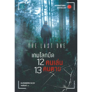 เกมโลกมืด12 คนเล่น 13 คนตาย The Last One | น้ำพุ Alexandra Oliva