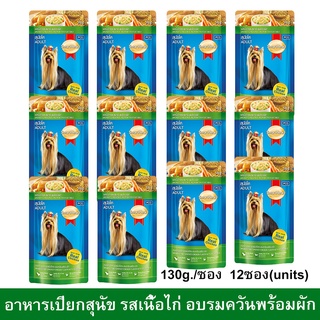 อาหารเปียกสุนัข Smartheart รสเนื้อไก่ อบรมควันพร้อมผัก 130ก. [x12] SmartHeart Wet Adult Dog Food Smoked Chicken Flavor