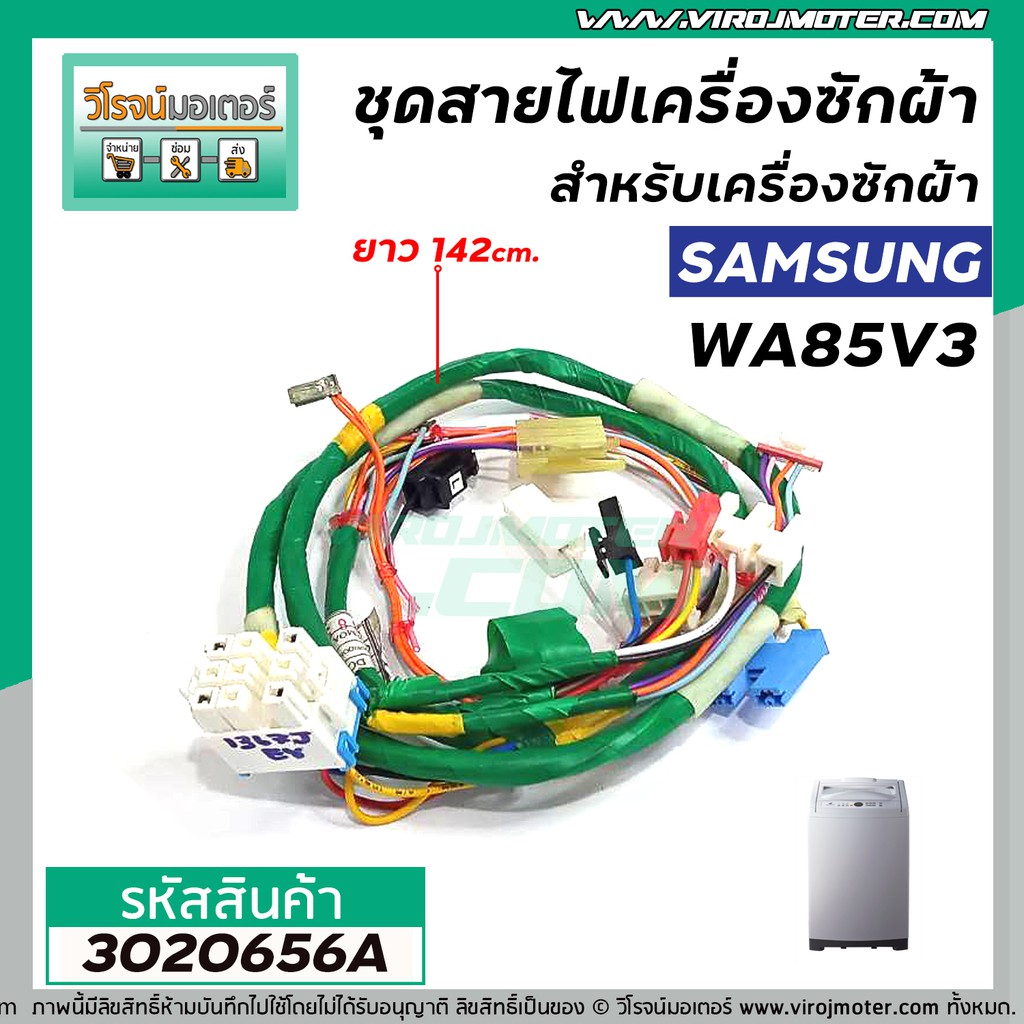 ชุดสายไฟเครื่องซักผ้าสำหรับเครื่องซักผ้า SAMSUNG ( แท้ )  รุ่น WA85V3 / WA85G5PEC /  WA95G9QEC  #DC9