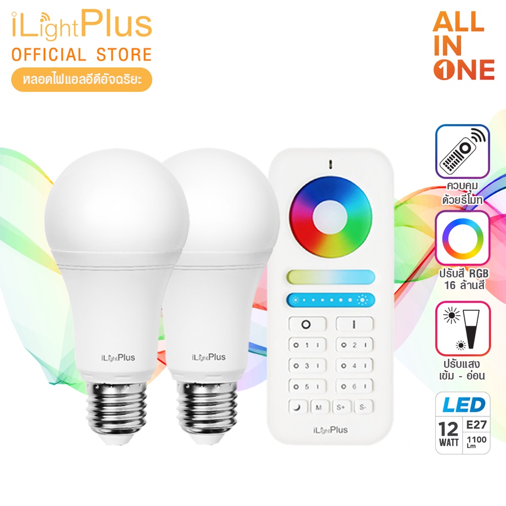 [ส่งไว ใช้นาน มอก.] iLight Plus หลอดไฟ LED รุ่น All in one (6W) ใช้รีโมทเปลี่ยนสีได้ ปรับความสว่าง อุณหภูมิแสงและสี