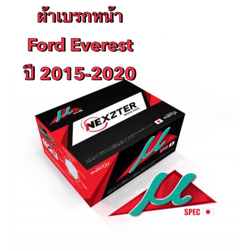 &lt;ส่งฟรี มีของพร้อมส่ง&gt; ผ้าเบรกหน้า Nexzter Mu Spec สำหรับรถ Ford Everest  ปี 2015-2020