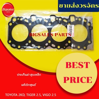 ประเก็นฝาสูบ TOYOTA 2KD TIGER, VIGO 2.5 เหล็ก แท้เบิกศูนย์