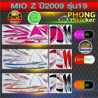 สติ๊กเกอร์ mio z ปี 2009 รุ่น 19 สติ๊กเกอร์มอไซค์ มีโอ z ปี 2009 รุ่น 19 (สีสวย สีสด สีไม่เพี้ยน)