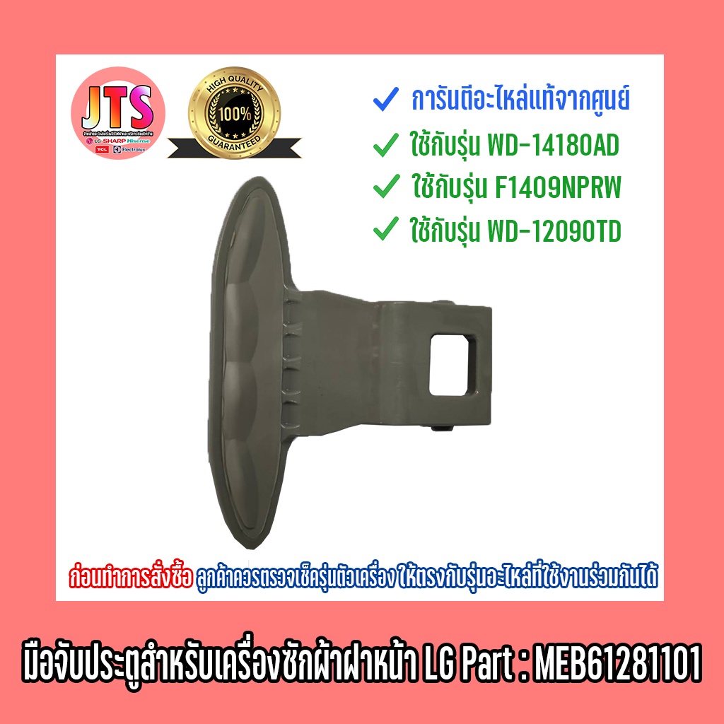 *แท้ LG* มือจับประตูเครื่องซักผ้าฝาหน้า LG Part : MEB61281101 ใช้ได้กับรุ่น WD-14180AD | F1409NPRW |