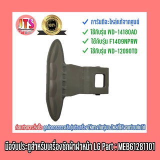 *แท้ LG* มือจับประตูเครื่องซักผ้าฝาหน้า LG Part : MEB61281101 ใช้ได้กับรุ่น WD-14180AD | F1409NPRW | WD-12090TD