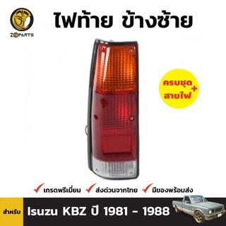 ไฟท้าย + หลอดไฟ ข้างซ้าย สำหรับ ISUZU Kbz RODEO ปี 1983-1988