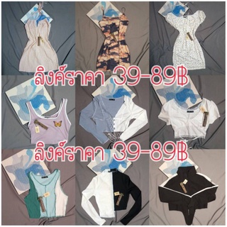 🔥ลิงค์ราคา 39~89บาท SHEIN เฉพาะไลฟ์ ราคาพิเศษสุดดด 29฿เริ่มต้น!! 🔥🔥