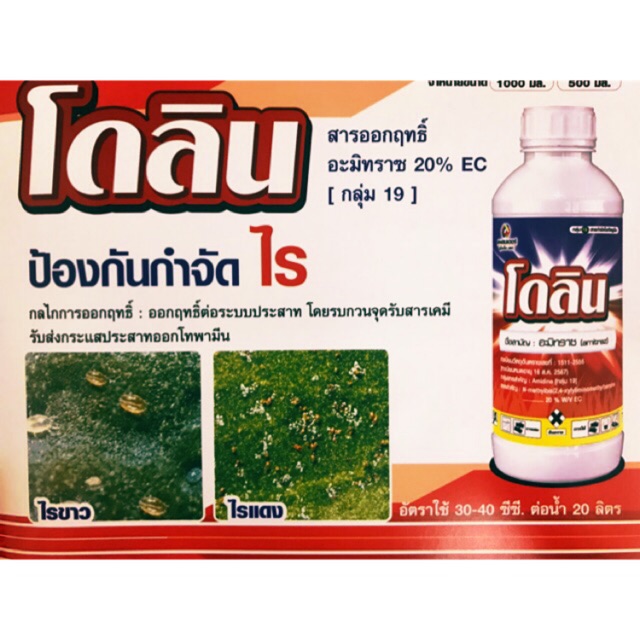 อะมิทราช อามีทราช (Amitraz) ขนาด 500cc. ป้องกันกำจัด ไร ไรขาว ไรแดง