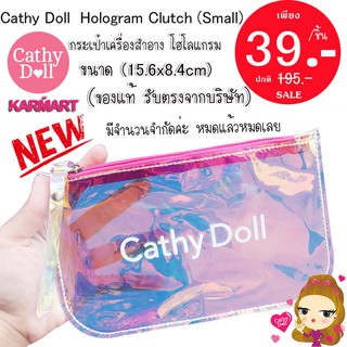 ใหม่ ❗แท้💯กระเป๋าเครื่องสำอาง โฮโลแกรม Cathy Doll  Hologram Clutch (Small)  (ของแท้ รับตรงจากบริษัท)