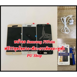 หน้าจอ Samsung J7 Prime แถมฟรี!! ชุดไขควง+ ฟิม+กาวติดจอ+หูฟัง อะไหล่มือถือ คุณภาพดี PU SHOP