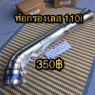 ท่อกรองเลส Wave 110i ทรงตัวแข่ง