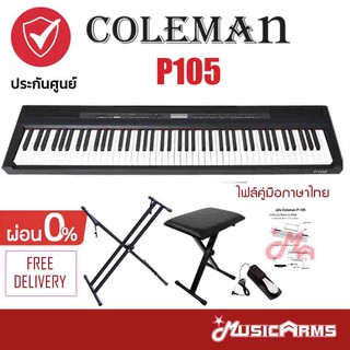 Coleman P-105 เปียโนไฟฟ้า P105 +รับประกันศูนย์ 1ปี Music Arms