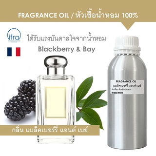 FRAGRANCE OIL ( 1 kg ) - หัวเชื้อน้ำหอม แนวกลิ่นโจมาโลน แบลคเบอร์รี่ แอนด์ เบย์ / Inspired by Jo Malone Blackberry &amp; Bay