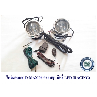 ไฟตัดหมอก ISUZU D-MAX 2006 กรอบชุบมีหรี่ LED อีซูซุ ดีแมค 2006