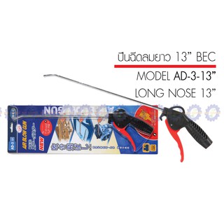 BEC ปืนลม 13 นิ้ว ปืนฉีดลม ปืนเป่าลม ไล่ฝุ่น ทำความสะอาด BEC MODEL AD-3 13นิ้ว  Air DUSTER Gun หัวฉีด เป่าลม ฉีดลม