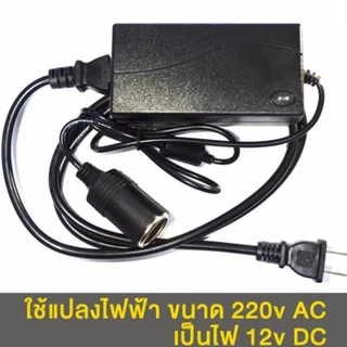 🚗พร้อมส่ง🚗 แปลงไฟบ้าน 220V เป็นไฟรถยนย์ 12V DC 220V to 12V 5A Home Power Adapter Car Adapter AC Plug ( Black)
