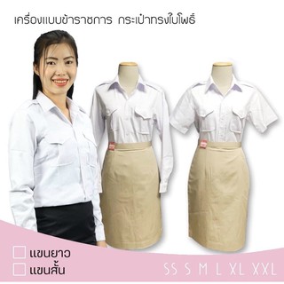 เสื้อราชการผู้หญิงสีขาว ชุดพนักงานราชการผู้หญิง งานคุณภาพ พร้อมส่ง