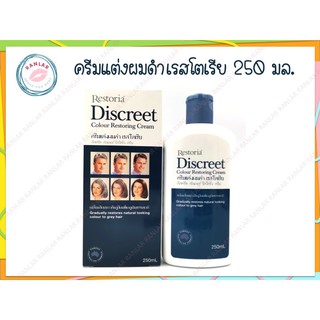 ครีมแต่งผมดำเรสโตเรีย 250 มล. (Restoria Discreet Colour Restoring Cream 250 ml.)