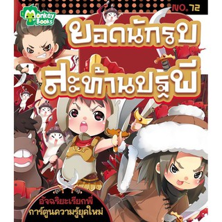 ยอดนักรบสะท้านปฐพี NO.72 ชุดอัจฉริยะเรียกพี่  (ปก 49.-)