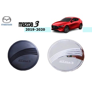 ครอบฝาถังน้ำมัน Mazda3 2019-2020 รุ่น 4 ประตู ดำด้าน,ชุบโครเมี่ยม