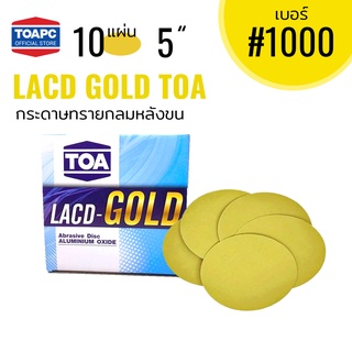 กระดาษทราย เบอร์ 1000 กระดาษทรายกลมหลังขน กระดาษทรายกลมหลังสักหลาด LACD GOLD RFG-HP TOA 5 นิ้ว จำนวน 10 แผ่น