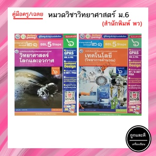 คู่มือครู/เฉลย หมวดวิชาวิทยาศาสตร์ ม.6 (พว.)