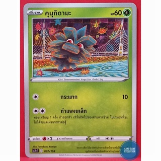 [ของแท้] คุนุกิดามะ 007/158 การ์ดโปเกมอนภาษาไทย [Pokémon Trading Card Game]