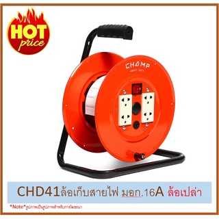 🔥CHD41🔥ล้อเก็บสายไฟ🔥 มอก.16A 🔥ล้อเปล่า🔥