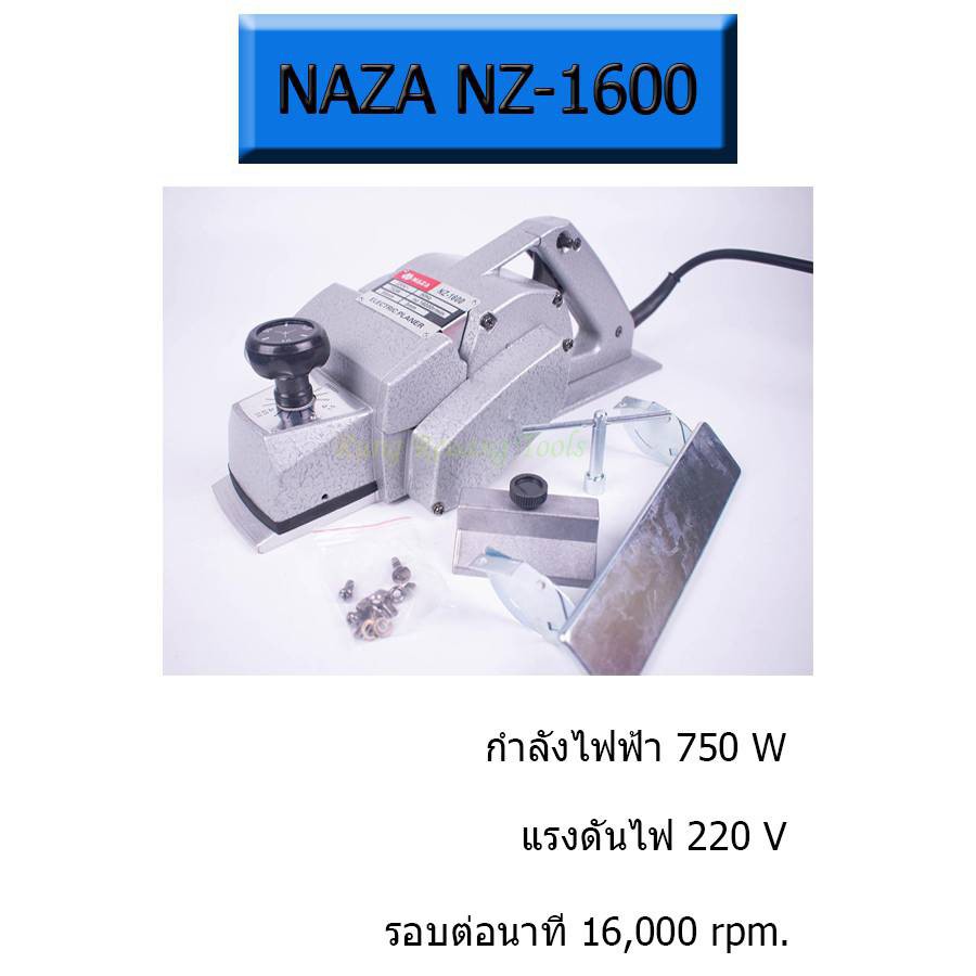 NAZA กบไฟฟ้า 3 นิ้ว รุ่น NZ-1600 (รองรับงานหนัก)