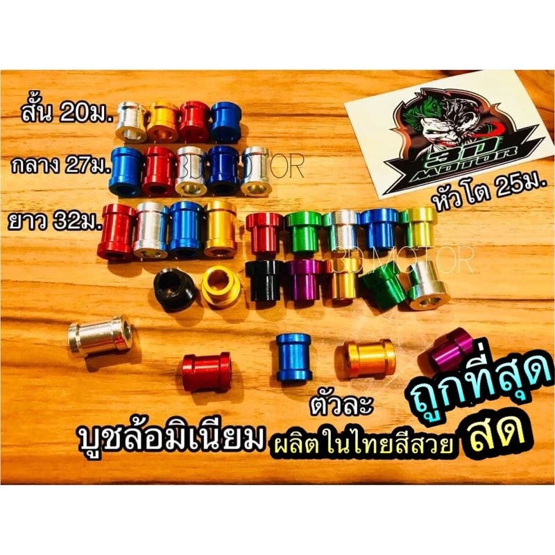 บูชล้อแต่ง สี บูชล้อ บูชล้อมิเนียม สวย ทนหลายขนาด กดเลือกเลยคร้าา