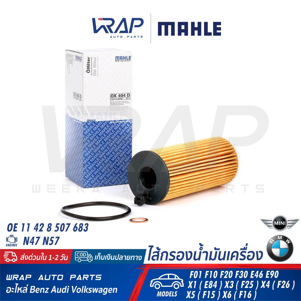 ⭐ BMW  ⭐ ไส้กรองน้ำมันเครื่อง MAHLE OX404D | เครื่อง N47 N57 ดีเซล รุ่น F02 F10 F20 F30 F34 E90 X1(E