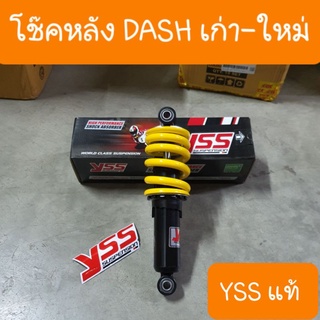 โช๊คหลังDASH เก่า และDASH ใหม่ ความยาว 250mm  YSS แท้