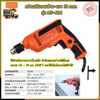 🔥🔥🔥คูปองลดอีก50-100฿🔥🔥🔥MAKTECสว่านปรับรอบซ้าย-ขวา 10 mm. รุ่น MT-606  (งานไต้หวันAAA)✅✅✅รับประกัน3เดือน💯💯💯💯