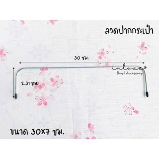 A05-ลวดปากกระเป๋า ขนาด 30x7 ซม.สำหรับเสริมให้กระเป๋าอยู่ทรง