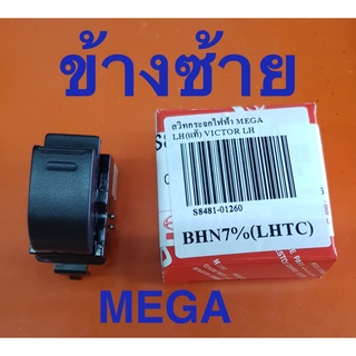 สวิทช์กดขึ้นลงกระจกประตู HINO MEGA 84810-E0070P